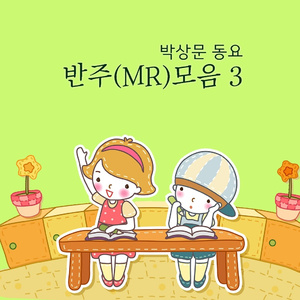 내해 좋다 하고 반주 (MR)