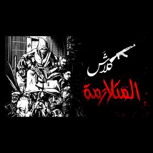 AlMotalazimah (khotta taswiqiyah)