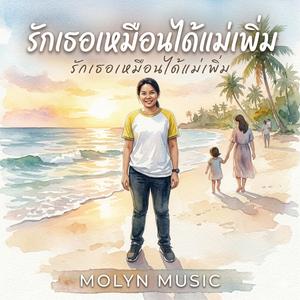 รักเธอเหมือนได้แม่เพิ่ม