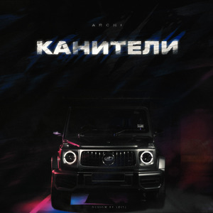 Канители