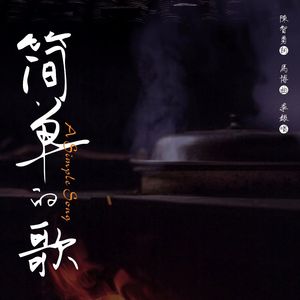 简单的歌