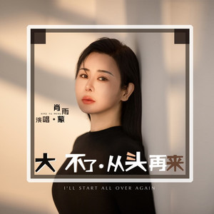 大不了从头再来