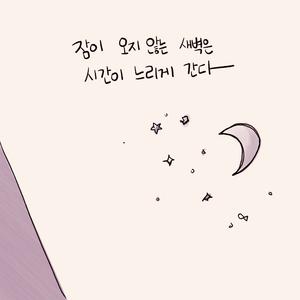 조금은 몸에 남아서