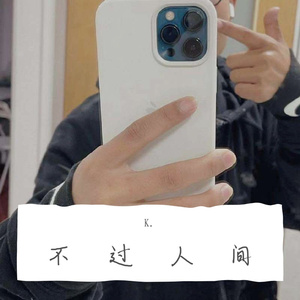 不过人间-K（翻自 海来阿木）