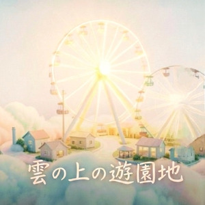 雲の上の遊園地