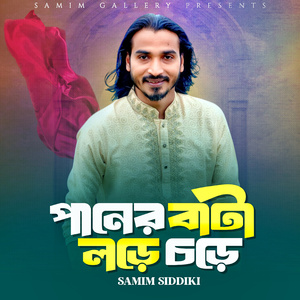 পানের বাটা লড়ে চড়ে