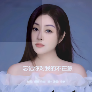 忘记你对我的不在意