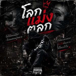 โลกแม่งตลก