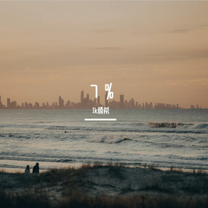 7 %（翻自XMASwu）