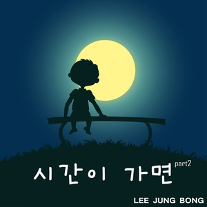 시간이 가면 Part 2