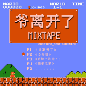 爷离开了（Prod.young taylor/polar）