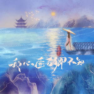 我心匪石卿不知 (伴奏)