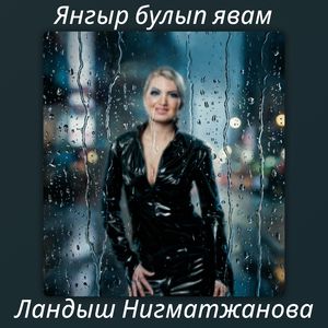 Янгыр булып явам