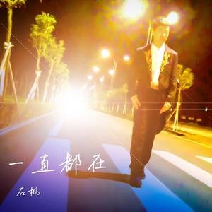 一直都在 (亲切版)