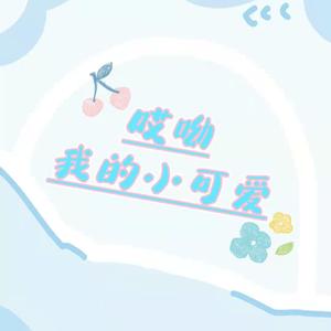 哎呦我的小可爱