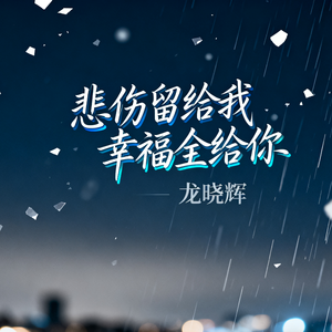 悲伤留给我幸福全给你(伴奏)