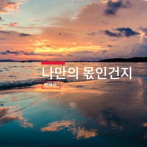 나만의 몫인건지