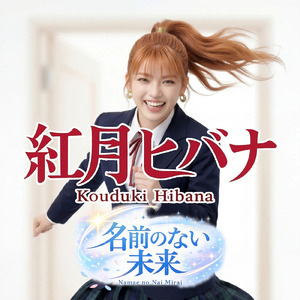 名前のない未来