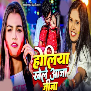 Holiye Khele Aaja Jija