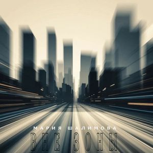 Инструментальная музыка. Вне зоны.