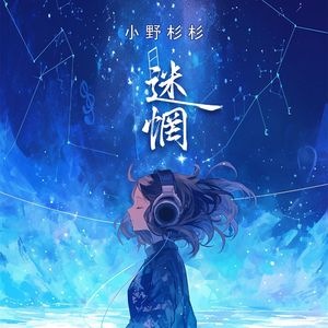 迷惘