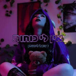 אין לי כוחות