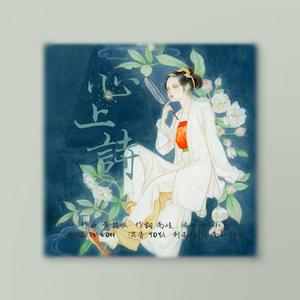 心上詩（instrumental）（翻自 黄诗扶）