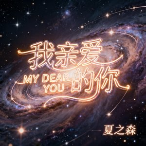 我亲爱的你