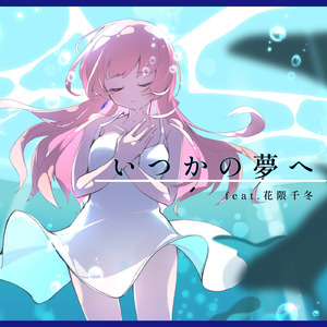 いつかの夢へ (feat. 花隈千冬)