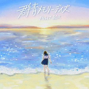 群青メモリーデイズ