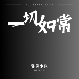 一切如常 All Stands Still