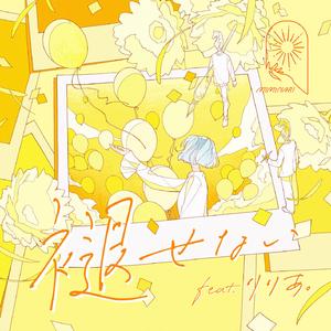 褪せない feat.りりあ。