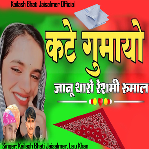 Kathe Ghumayo Janu Tharo Reshmi Rumal
