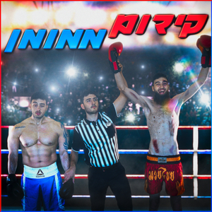 אף אחד לא מלמד אותך