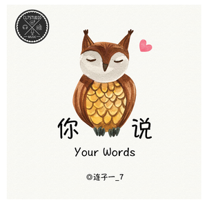 你说