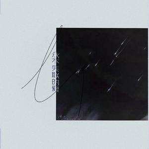 永不失联的爱（翻自 周兴哲）