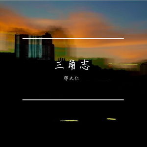 邓大仁-三角志