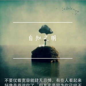 自知之明