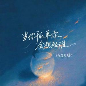 当你孤单你会想起谁 (R&B版) (Remix)