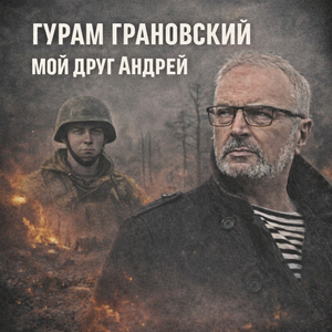 Мой друг Андрей
