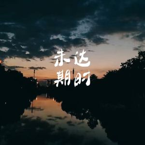 未达期时