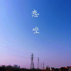 恋空