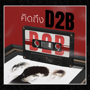 แช่แวบ (ไม่อยากเป็นพระ)