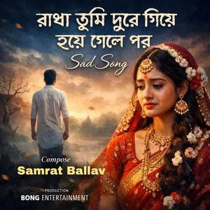 রাধা তুমি দূরে গিয়ে হয়ে গেলে পর
