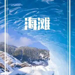海滩