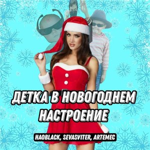 Детка в новогоднем настроение