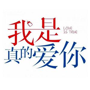 我是真的爱你