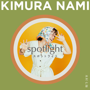 スポットライト