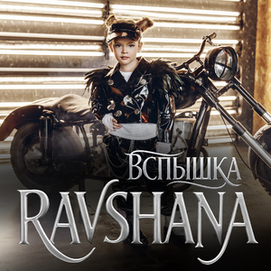 Вспышка