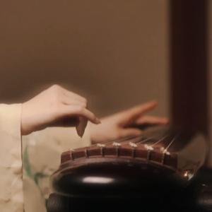 《千秋迭梦》纯古琴版